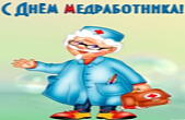 Открытка с Днем медработника прикольная, доктор