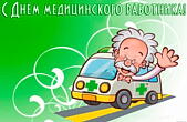 Открытка с Днем медицинского работника