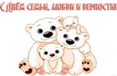 Открытка с Днем семьи, любви и верности красивая