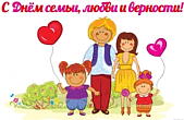 Открытка с Днем семьи, любви и верности красивая