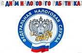 Открытка с днем налогового работника