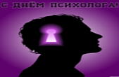 Открытка с Днем психолога