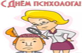 Открытка с Днем психолога прикольная