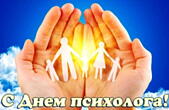 Открытка с днем психолога красивая