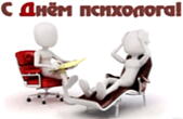 Открытка с днем психолога красивая