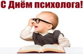 Открытка с днем психолога прикольная