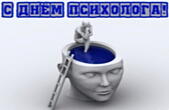 Открытка с днем психолога