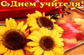 Открытка с Днем учителя красивая