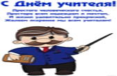 Открытка с Днем учителя, Простого человеческого счастья, Простора всем надеждам и мечтам, И жизни удивительно прекрасной, Желаем искренне мы всем учителям!