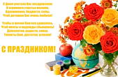 Открытка с Днем учителя, С Днем учителя Вас поздравляем И огромного счастья желаем, Вдохновения, бодрости, силы, Чтоб детишки Вас очень любили!