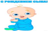 Открытка с рождением сына