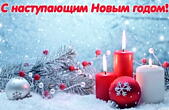 Открытка с наступающим Новым годом