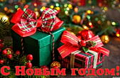 Открытка с Новым годом
