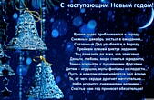 Открытка с наступающим Новым годом с красивым пожеланием, Время чудес приближается к городу. Снежный декабрь застыл в ожидании... Сказочный Дед улыбается в бороду, Тройкам оленей диктуя задания...