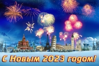 Открытка с Новым годом 2023, мир