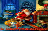 Открытка с наступающим Новым годом, Санта