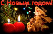 Открытка с Новым годом, снеговик и свечи