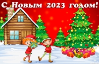 Открытка с Новым 2023 годом, эльфы