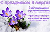 Открытка с 8 марта с пожеланием, Пускай сопутствует везение, Во всем приветствует успех! Любви, здоровья, вдохновения, Чтоб ты была счастливей всех! Восьмое Марта пусть исполнит Твои надежды и мечты! И жизнь прекрасную наполнят Улыбки, солнце и цветы!