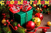 Открытка с Новым годом, подарок под елкой