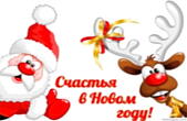Открытка счастья в Новом году прикольная