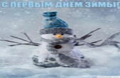 Открытка с первым днем зимы, снеговик