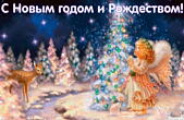 С Новым годом и Рождеством