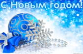 Открытка с Новым годом