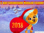 Новый год 2018
