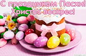 Открытка с праздником Пасхи, Христос воскрес