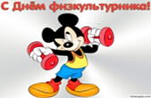 Открытка с Днем физкультурника прикольная