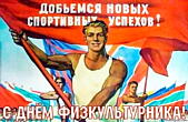 Открытка с Днем физкультурника советская