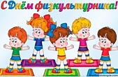 Открытка с днем физкультурника