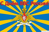 Открытка с Днем ВВС