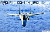 Открытка с Днем военно-воздушных сил