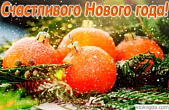 Открытка счастливого нового года