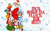 Пусть Новый год радость вам несет! Прикольная открытка