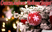 Счастливого Нового года, открытка