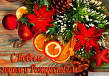 Открытка с Новым годом и Рождеством