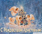 Открытка с Рождеством