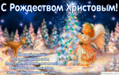 Открытка с Рождеством Христовым с красивым пожеланием
