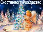 Счастливого Рождества