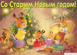 Открытка со Старым новым годом, белки