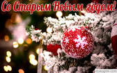С старым Новым годом!