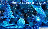 Открытка со Старым Новым годом