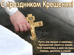 Открытка с Крещением с пожеланием