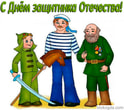 Открытка с Днем защитника Отечества, три поколения