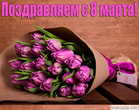 Поздравляем с 8 марта