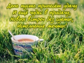 День пусть принесет удачу и еще чудес в придачу