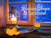 Уютного вечера и позитива!